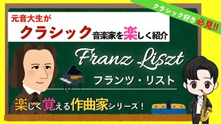 Download lagu フランツ・リスト【ピアノの魔術師】作曲家紹介 mp3 Download lagu フランツ・リスト【ピアノの魔術師】作曲家紹介 mp3
