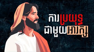 47. ការប្រយុទ្ធជាមួយអារក្ស - Fighting with the Devil | Hope