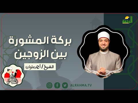 بركة المشورة بين الزوجين لتسكنوا اليها الشيخ أحمد علوان