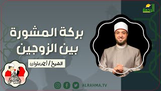 بركة المشورة بين الزوجين لتسكنوا اليها الشيخ أحمد علوان