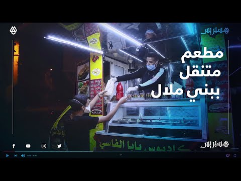 شاب يحول سيارة نقل الى مطعم متنقل في شوارع بني ملال متحديا البطالة