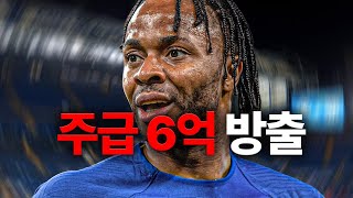 첼시 역대급 실패작? 주급 6억 스털링 드디어 방출