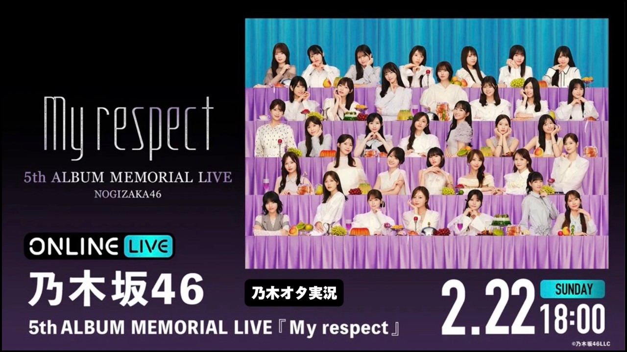 【乃木坂46】MEMORIAL LIVE『My respect』を乃木オタが実況。