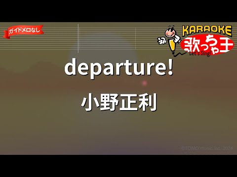 【ガイドなし】departure!/小野正利【カラオケ】
