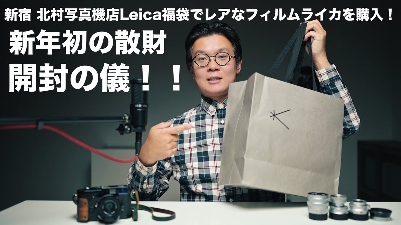 新年初の散財。新宿 北村写真機店 Leica福袋でレアなフィルムライカを購入！開封の儀！！