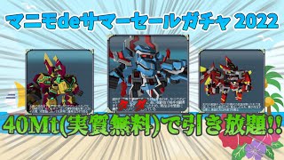 来たぞ！2022年サマーセールガチャ+一部ラインナップ武装紹介【鋼鉄戦記C21】