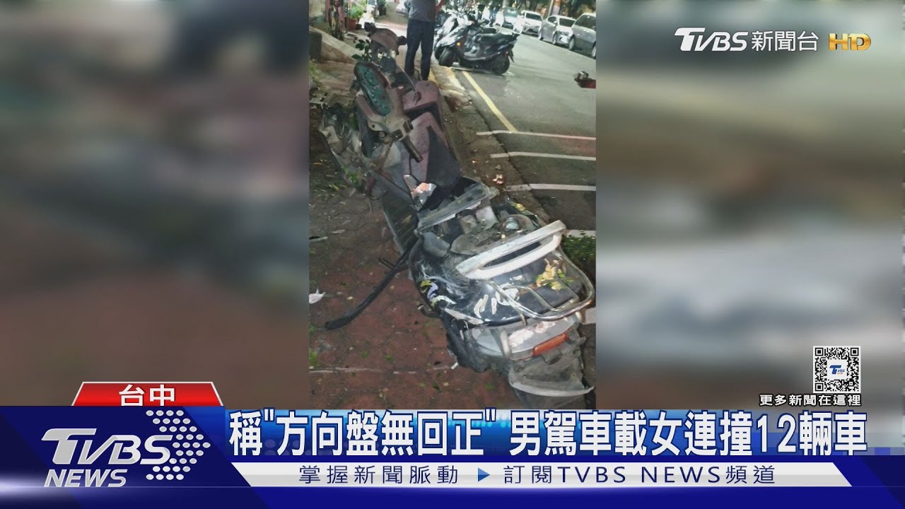 稱「方向盤無回正」男駕車載女 連撞12輛車