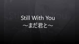 Still With You 〜まだ君を〜 日本語字幕 /FTISLAND