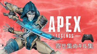 【Apex Legends】シーズンエスケープ　寄せ集めキル集 #1
