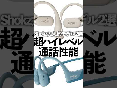 OpenFit vs Open Run Proの通話品質を徹底比較！さらに専用アプリのカスタムEQ、キー操作もスゴいぞ！【Shokz】#shorts #オープン型イヤホン