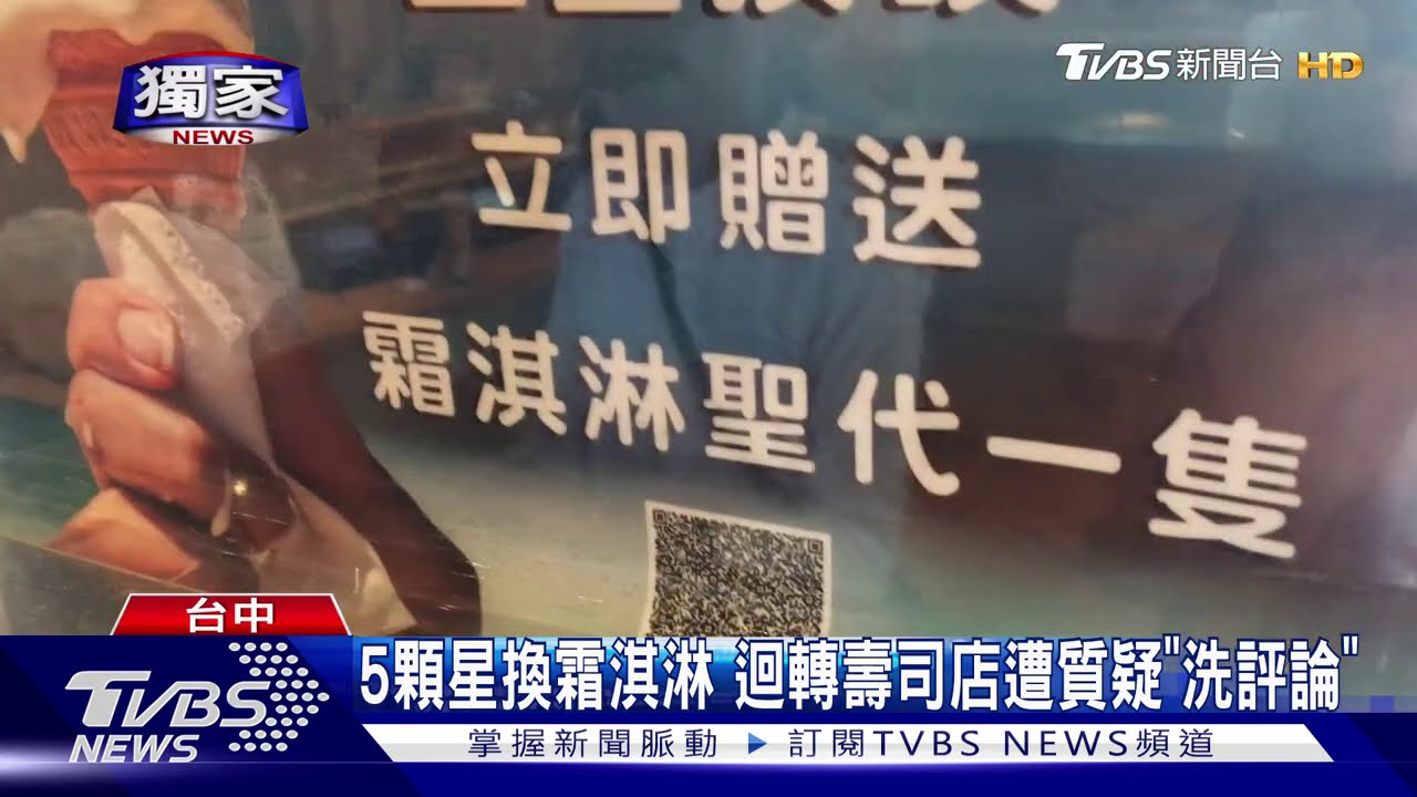 5顆星換霜淇淋 迴轉壽司店遭質疑「洗評論」