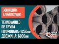 Гофрована труба для зовнішньої каналізації 250х6,0 SN8 з раструбом,муфтой та ущільнювачем TEHNO WORLD