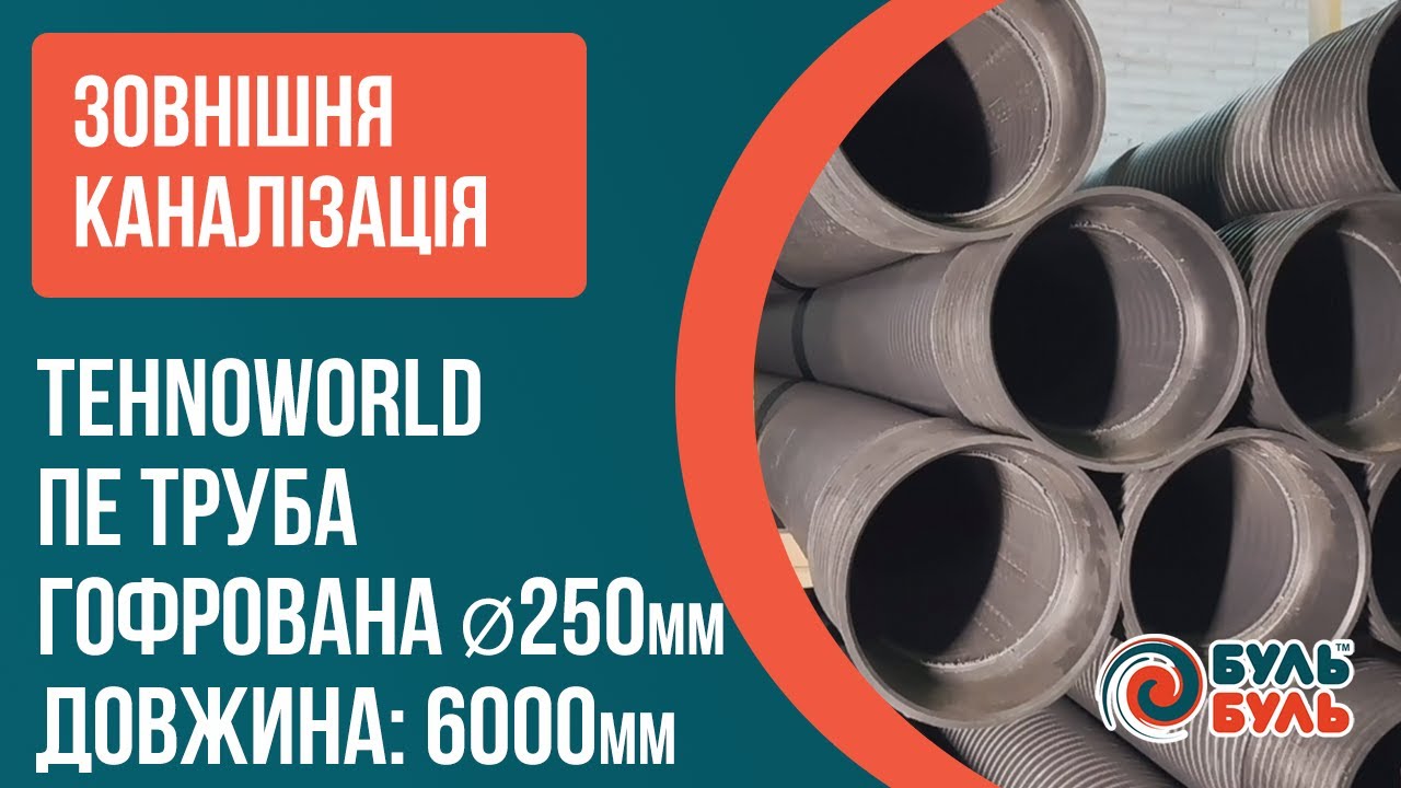Гофрована труба для зовнішньої каналізації 250х6,0 SN8 з раструбом,муфтой та ущільнювачем TEHNO WORLD