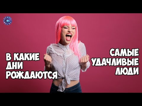 В какие дни рождаются самые удачливые люди