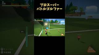 プロスーパーバトルゴルファー #ゲーム#スーパーバトルゴルフ#superbattlegolf #プロゴルファー