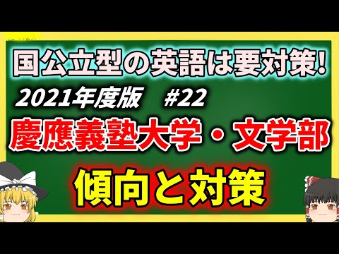 現代経済学科 慶應義塾大学文学部の傾向と対策を徹底解説！　【ゆっくり大学受験】
