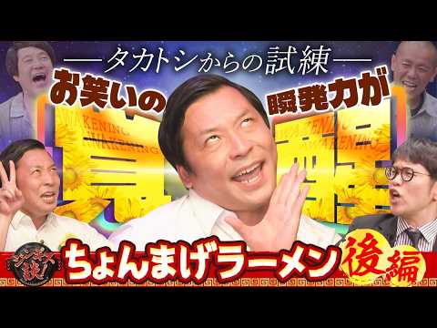 【神回】ちょんまげラーメンを深掘り！ダウンタウン浜田に怒られた話が、まさかのオチにww