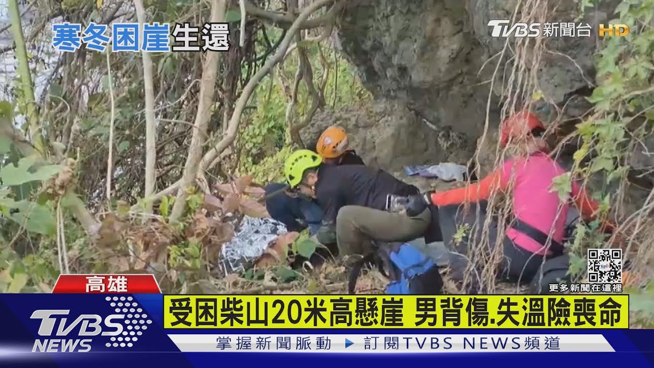 受困柴山20米高懸崖 男背傷、失溫險喪命