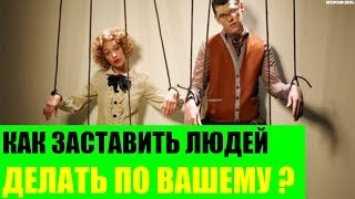 Как заставить людей делать по Вашему?