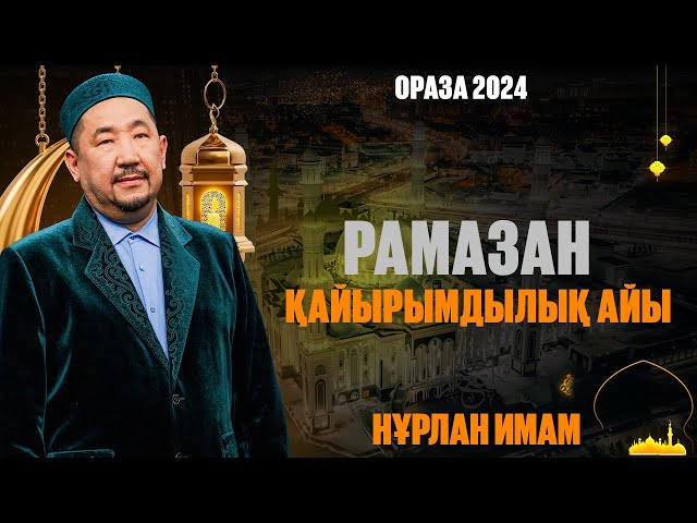 Рамазан - қайырымдылық айы