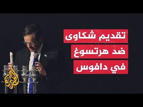 المدعي العام السويسري يكشف عن تقديم شكاوى جنائية ضد الرئيس الإسرائيلي