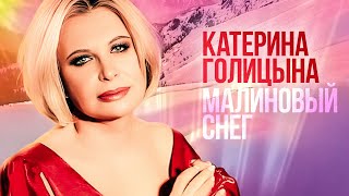 Катерина Голицына - Малиновый снег