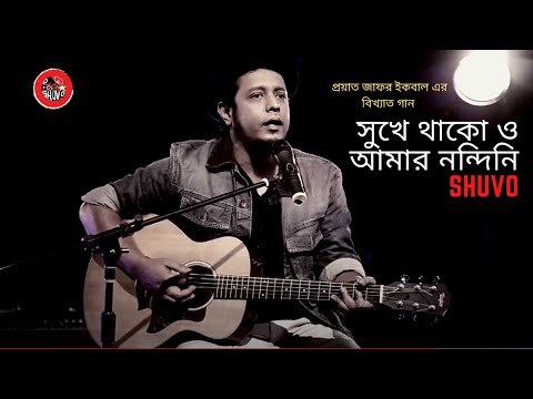 সুখে থাকো ও আমার নন্দিনি - শুভ @DJRahat ।। SHUKHE THAKO O AMAR NONDINI II NEW SONG 2020