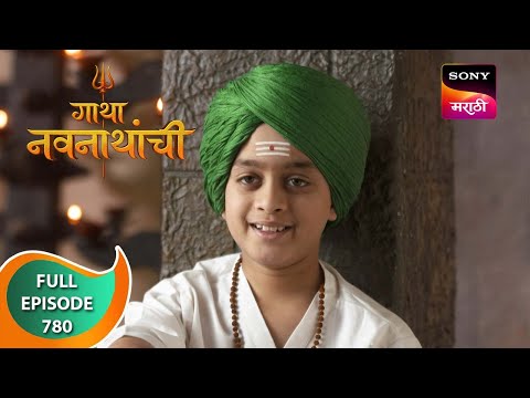 Gatha Navnathanchi - गाथा नवनाथांची - Ep 780 - Full Episode - 7 Nov 2023