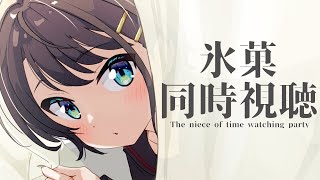 【#生スバル】氷菓同時視聴会しゅばあああああああああああああああああああああああああああああああああ!!!!:The niece of time watching party【ホロライブ/大空スバル】