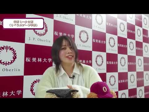 3/24WEBオープンキャンパスアーカイブ01 オープニング＆トーク企画（リベラルアーツ学群）