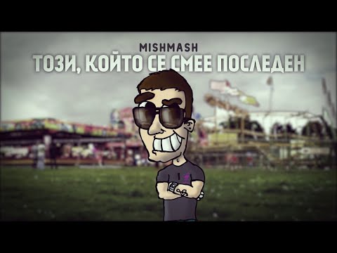MISHMASH - ТОЗИ, КОЙТО СЕ СМЕЕ ПОСЛЕДЕН (Prod. by FUEGO)