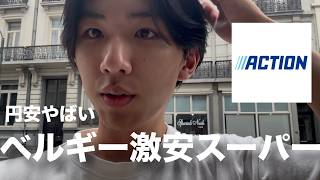 ⁠【円安対策】阪大生の旅費節約術 inベルギー