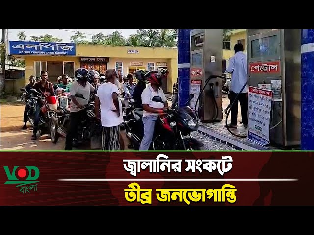 জ্বালানির সংকটে তীব্র জনভোগান্তি