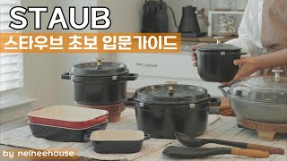 [SUB] A Complete Guide To STAUB Cast Iron (Buying Tips/ Recipes/ Cleaning & Care Instruction/ Size)