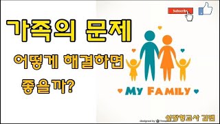 |초등도덕|온라인수업| 도덕, 3학년 1학기, 3단원 사랑이 가득한 우리 집, 3차시 가족의 문제를 함께 풀어 가요