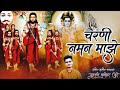 Charani Naman Majhe New Navanath Song Sudarshan Bhure