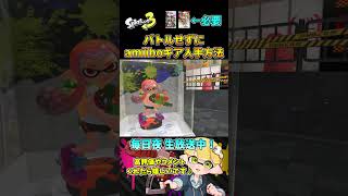 amiibo限定ギアをバトルせずに入手する方法【スプラトゥーン3】