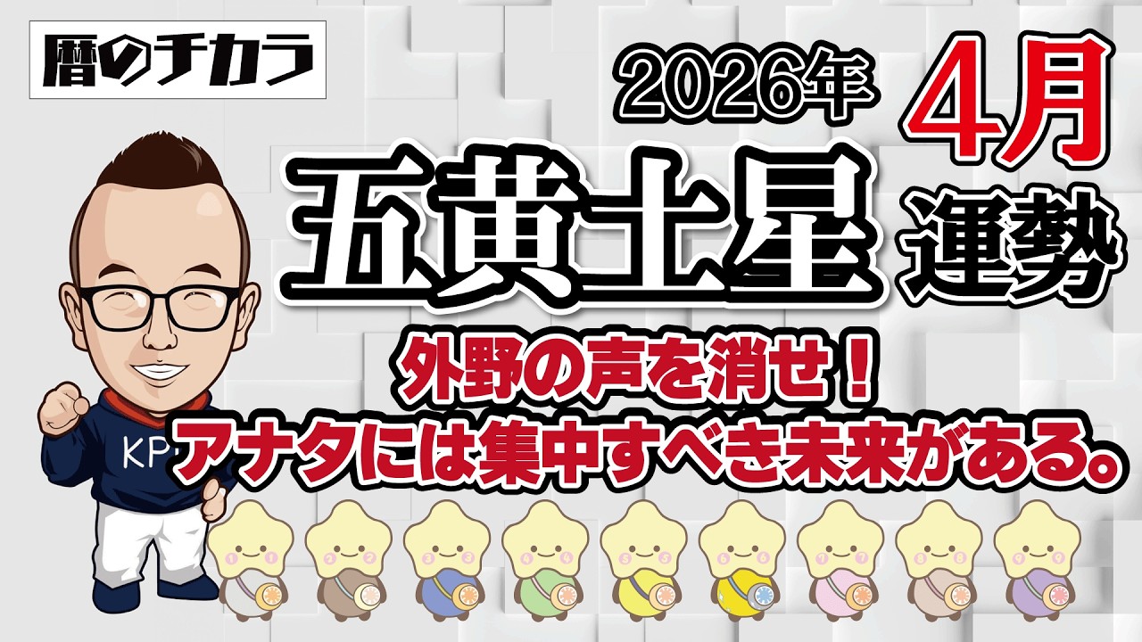 【占い】五黄土星《４月の運勢》外野の声を消せ！アナタには集中すべき未来がある。