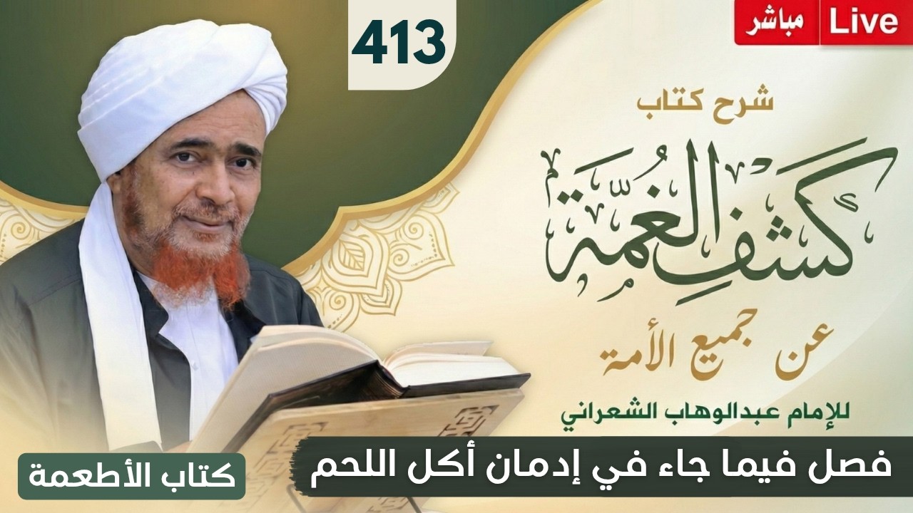 مباشر: #درس_الفجر: كشف الغمة 413- كتاب الأطعمة (7) فصل فيما جاء في إدمان أكل اللحم 