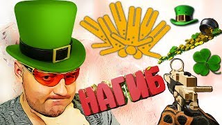 ЗОЛОТОЙ НАГИБ и ПАБЛИК в Warface