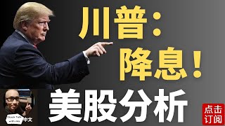 川普再发推文：降息！美联储9月会否效仿去年降息？特斯拉robotaxi周日首发 下周鲍威尔两院证词陈述 | Jay金融财经分析