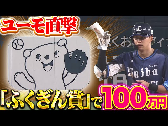 【ユーモ直撃】西川愛也『文字通り値千金の一打…看板直撃“ふくぎん賞”で100万円獲得！』