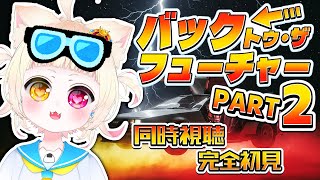 【#同時視聴 】完全初見で『バック・トゥ・ザ・フューチャーPART2』を見るよ！【#vtuber #新人vtuber #個人vtuber 】