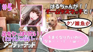 【アンチャーテッド】久しぶりに足を引っ張りたい【チームデスマッチ 】女の子実況