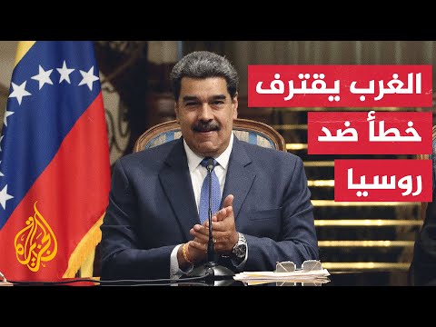 مادورو للجزيرة نحن وإيران ضحايا لإجراءات أحادية الجانب وعقوبات غير مشروعة