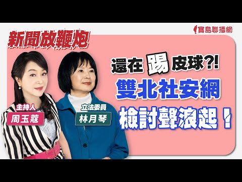 【寶島好銘聲】翁曉玲毀憲亂政、虐嬰案、蕭美琴訪美！ 來賓：林修正 經濟學家 ｜張銘祐主持 20240317 - 保護台灣大聯盟 - 政治文化新聞平台