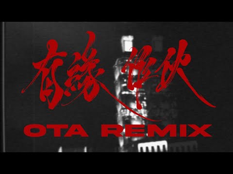 有緣作伙 (OTA REMIX) ft. Multiverse, Oac, ICYBOI, YOUNG JOPPA, Teezy, Louid6, RAWBONE BEATZ