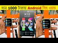 মাত্র ১০০০ টাকায় সিম ওয়াচ😱Android Smart Watch Price In Bangladsh 2023🔥Smartwatch price in BD 2023