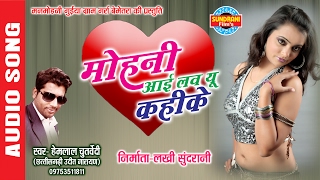 MOHANI I LOVE YOU KAHIKE - मोहनी आई 