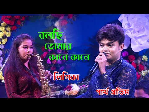 Bolchi Tomar Kane Kane Amar Tumi - Song Cover By Partha Pratim | Saxophone Cover By Lipika Samanta